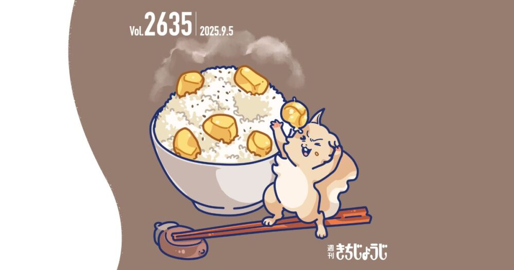 今週の週きちは？新企画〈注目！吉祥寺名人ずかん！〉　「どうぶつ」名人、井の頭自然文化園・唐沢さん＆9月13日（土）・14日（日）は吉祥寺秋まつり！「むさしのばやし」についてご紹介&吉祥寺名物「吉祥寺かるた」など、吉祥寺情報が盛りだくさん！（2025年9月5日発行・2635号）