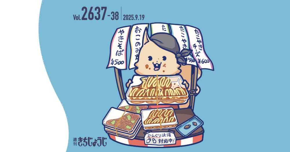 週きち2637-38合併号の特集は？井の頭公園で開催！「吉祥寺コレクション2025」&初公開の原画を中心に約200点を展示！「北田卓史展　想い出の空飛ぶタクシー」＠吉祥寺美術館&「藤村祭2025」など、イベント情報満載！（2025年9月19日発行・2637-38号）