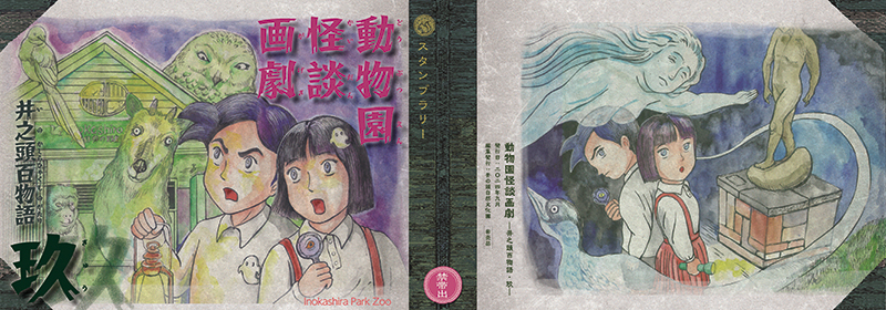 怪談スタンプラリー「動物園怪談画劇──井之頭百物語・拾」