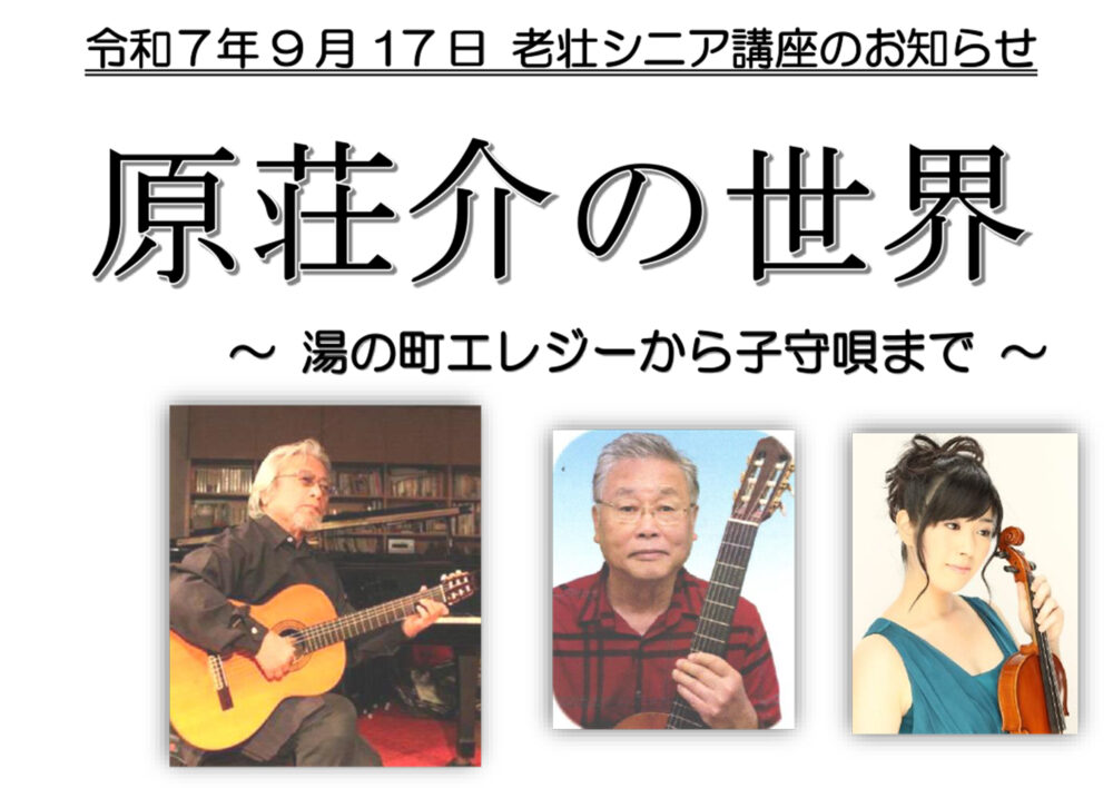 老壮シニア講座9月　原荘介の世界