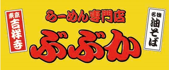吉祥寺「らーめん専門店ぶぶか」9月11日から『30周年フェア』を開催！
