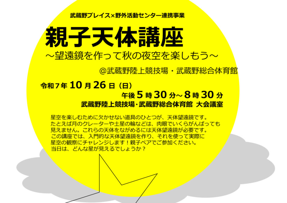 武蔵野プレイス×野外活動センター連携事業　「親子天体講座～望遠鏡を作って秋の夜空を楽しもう～＠武蔵野陸上競技場・武蔵野総合体育館」
