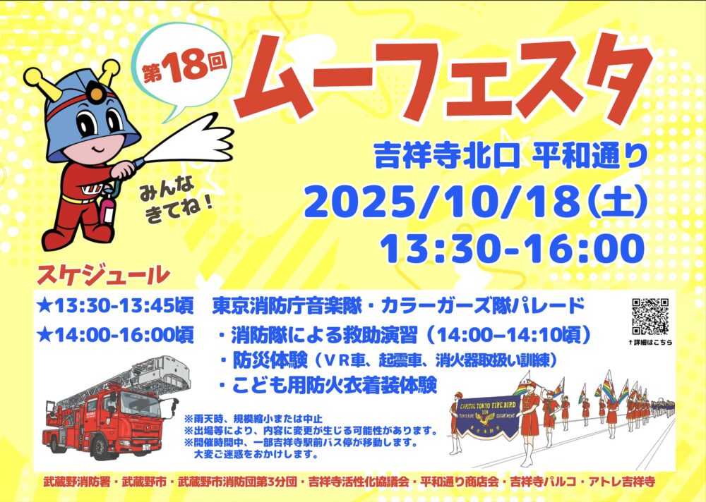 音楽隊の演奏にワクワク！救助演習は迫力満点！ムーフェスタで防災のある暮らしを学ぼう！