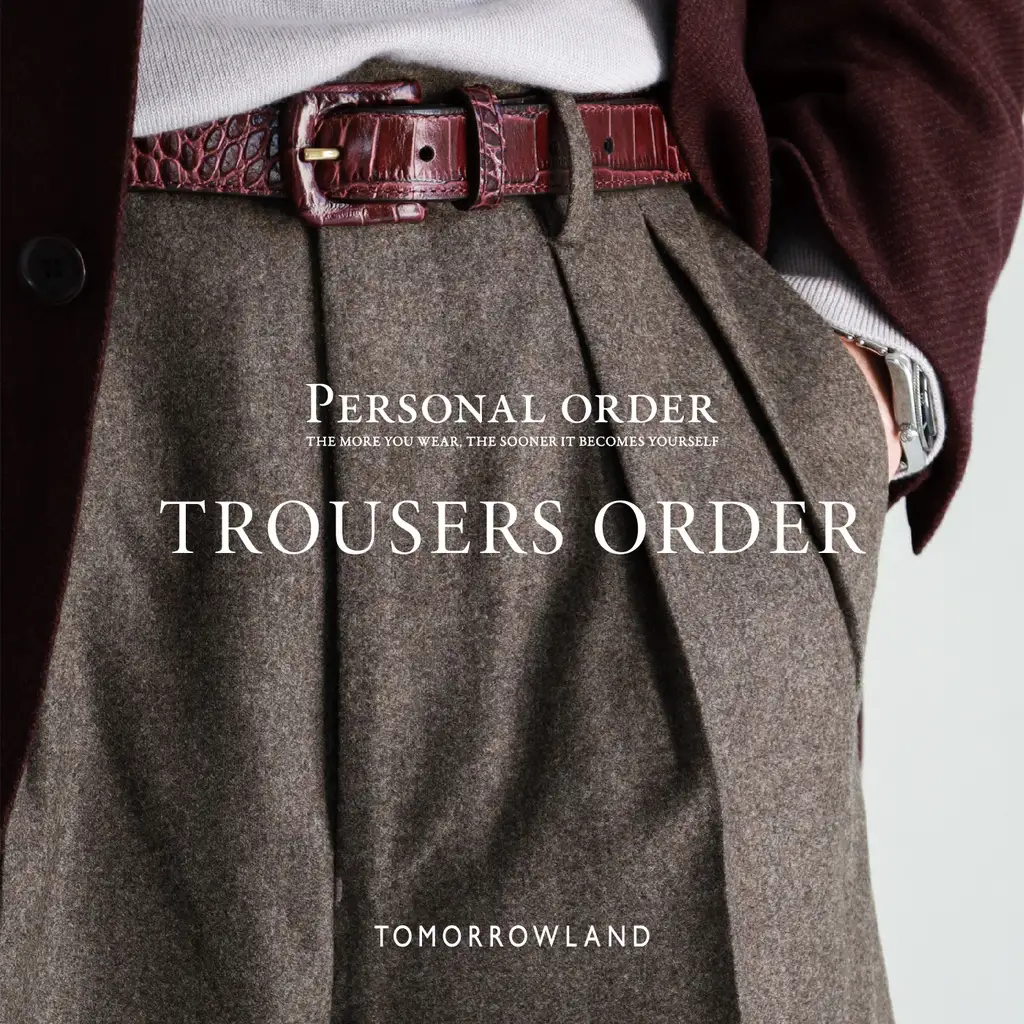 2025年9月4日（木）～14日 （日）世界の名門生地から選ぶ─ トゥモローランド「パーソナルオーダートラウザーズ」開催