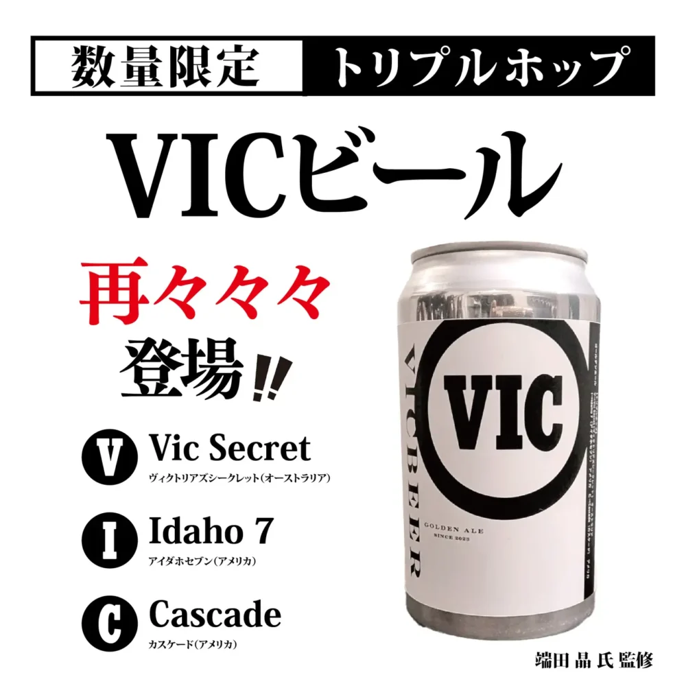 VICビール再々々々発売記念 端田晶トークショークラフトビールとは何か？〜歴史から読み解いてみよう