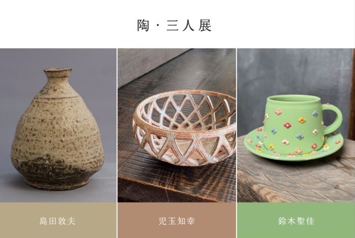 陶・三人展