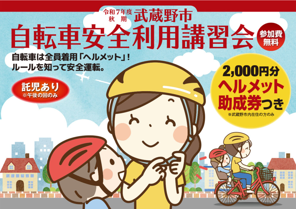 自転車安全利用講習会 2025年11月