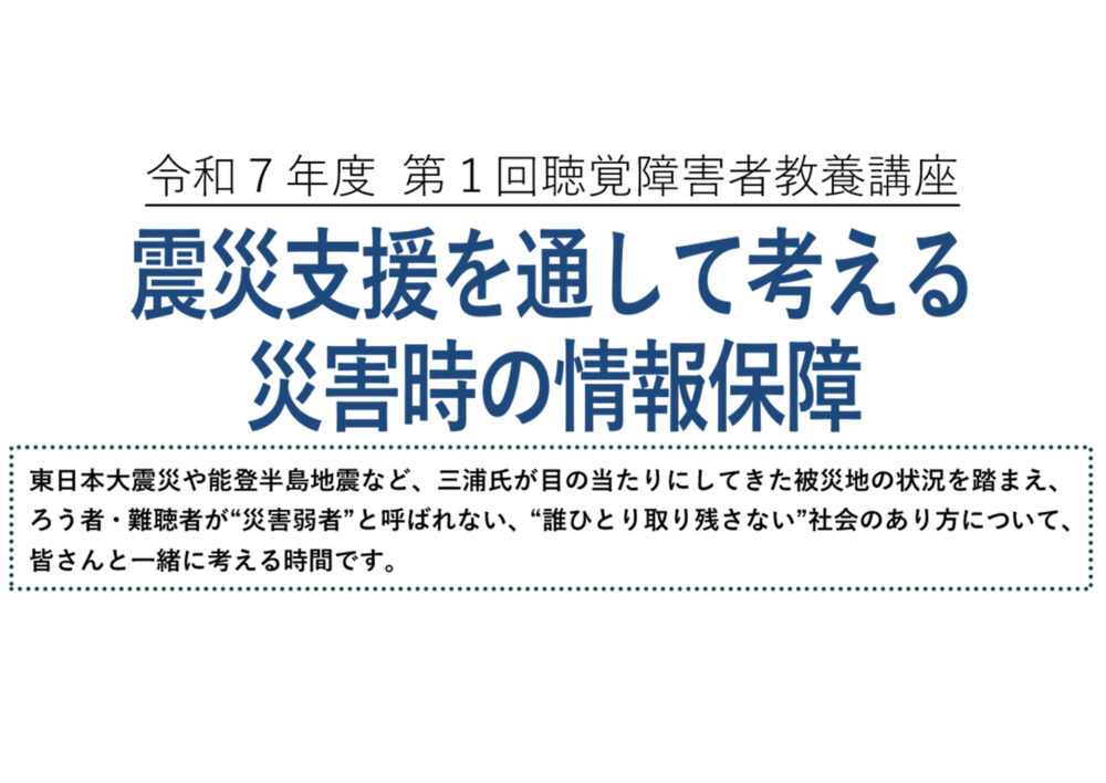 第1回聴覚障害者教養講座