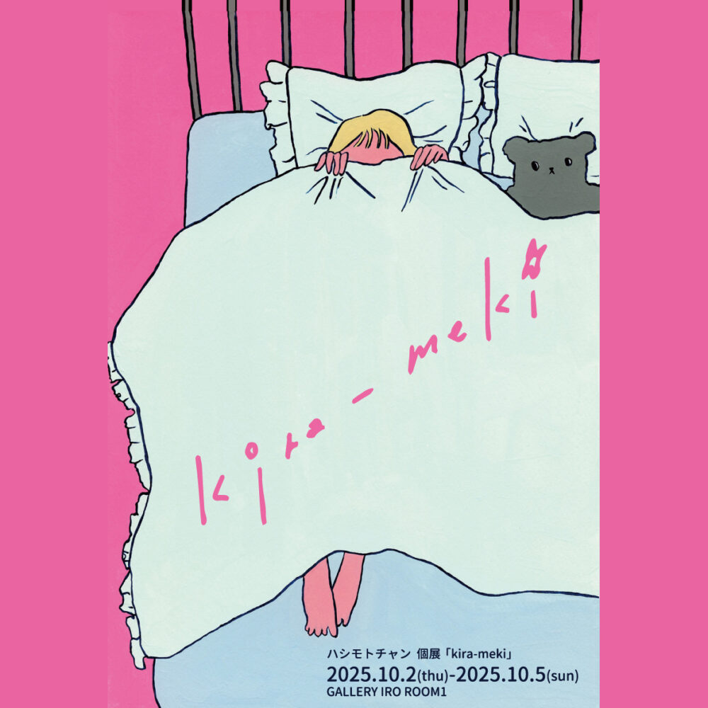 ハシモトチャン個展「kira-meki」