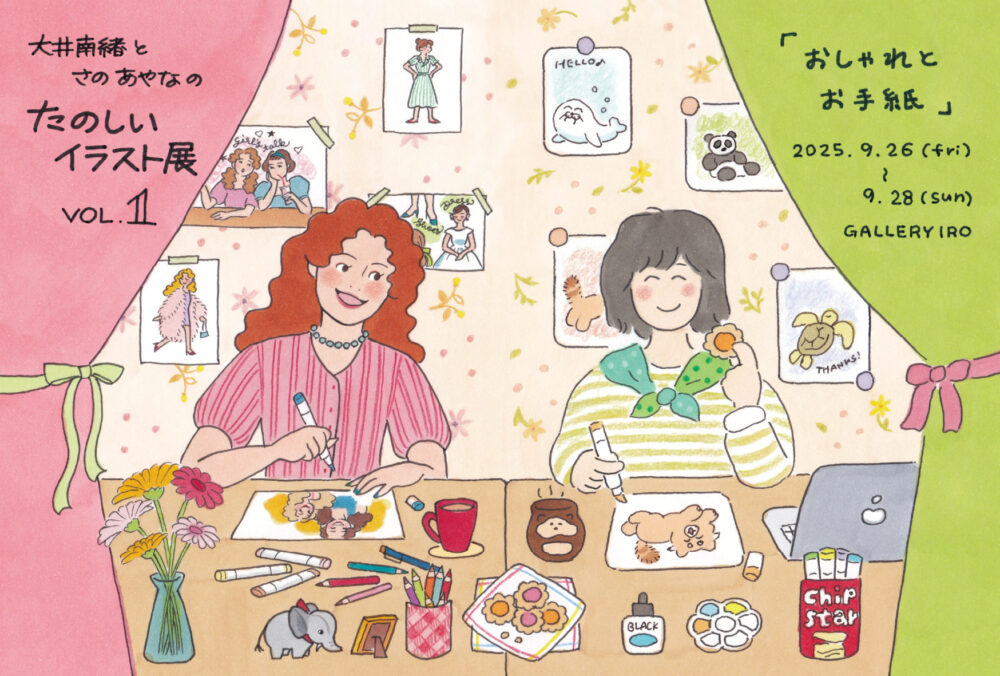 大井南緖とさのあやなの　たのしいイラスト展 vol.1「おしゃれとお手紙」