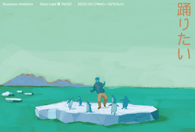 GOZO-LOPS展 Part22　「踊りたい」