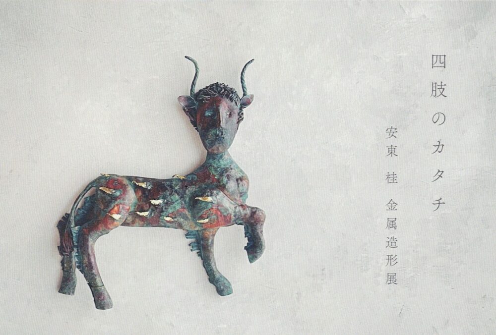 安東 桂 個展　ー四肢のカタチ ー
