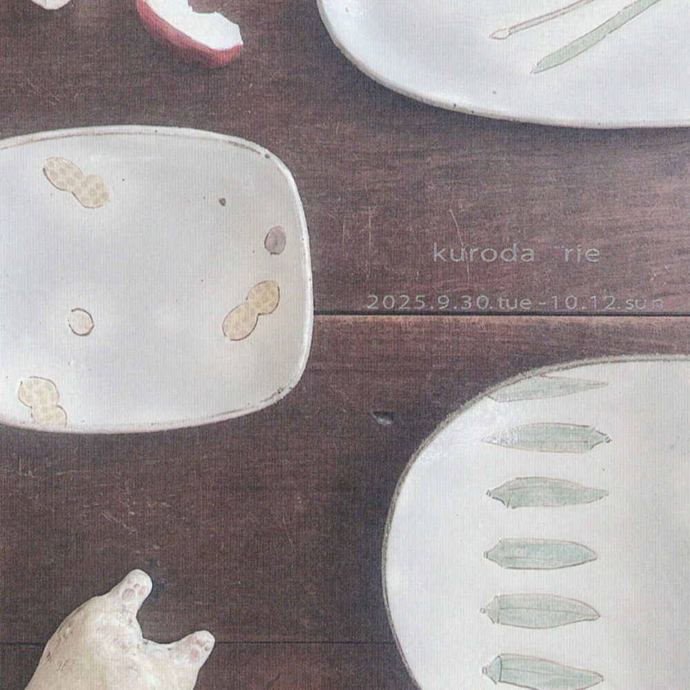 黒田 理恵 個展　— 器に描く野の花と果実たち —