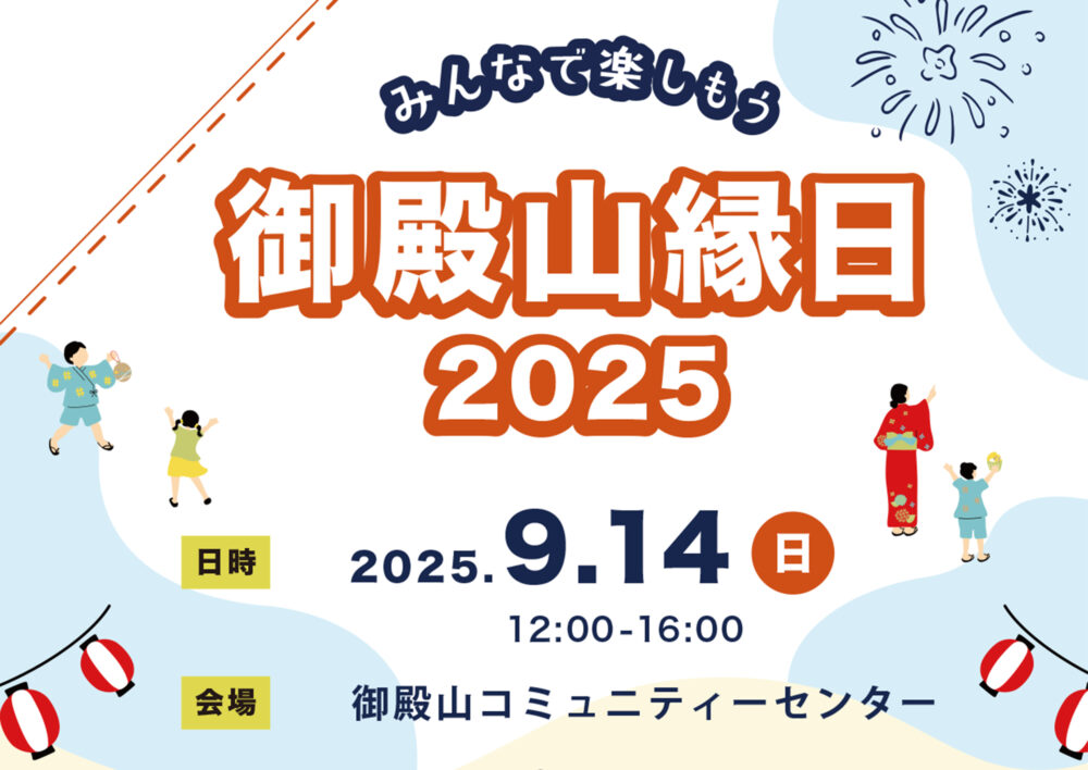 御殿山縁日 2025