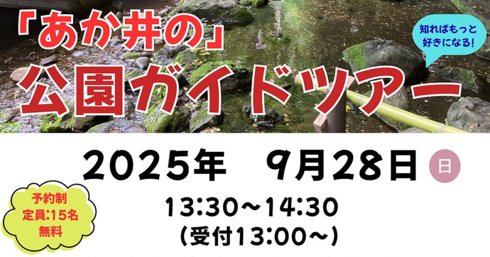 井の頭公園ガイドツアー　2025年9月