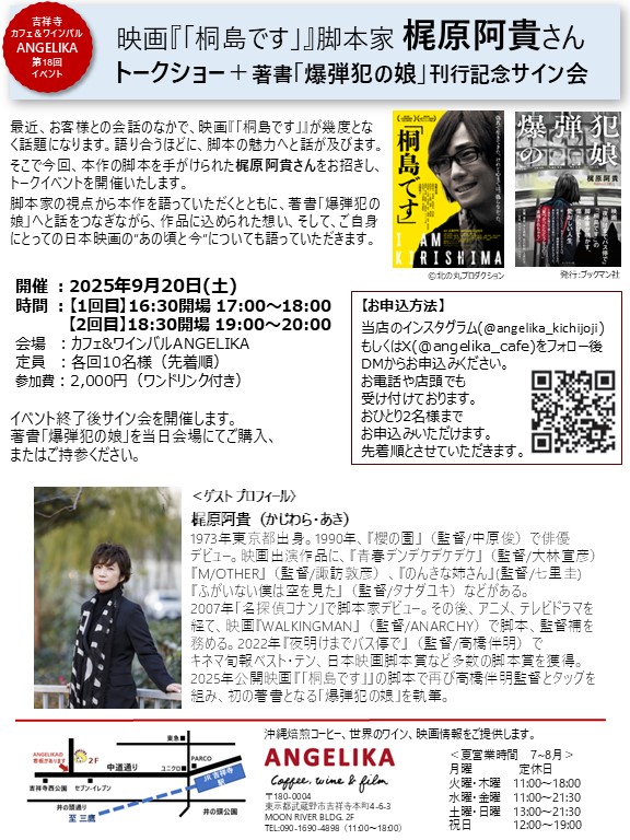 映画『「桐島です」』脚本家 梶原阿貴さんトークショー＋著書「爆弾犯の娘」刊行記念サイン会