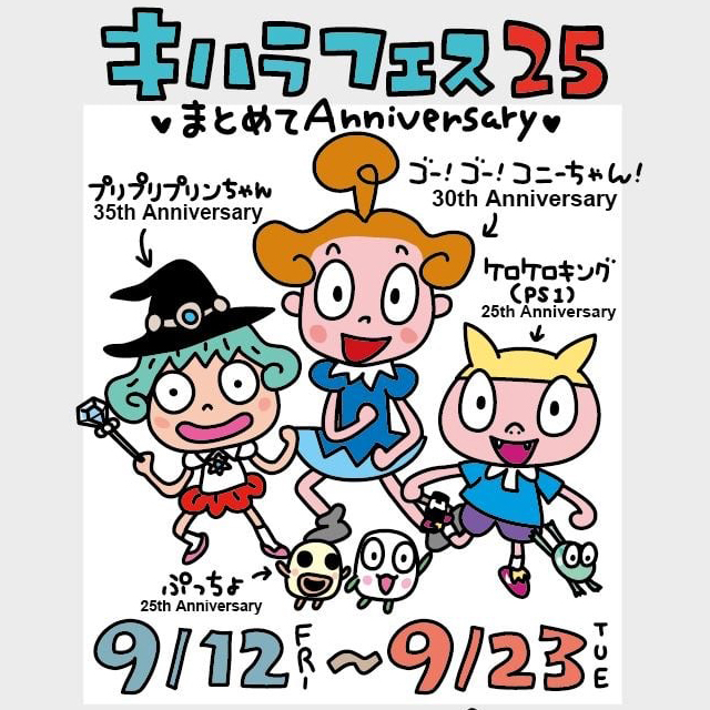 キハラフェス25　♡まとめてAnniversary♡