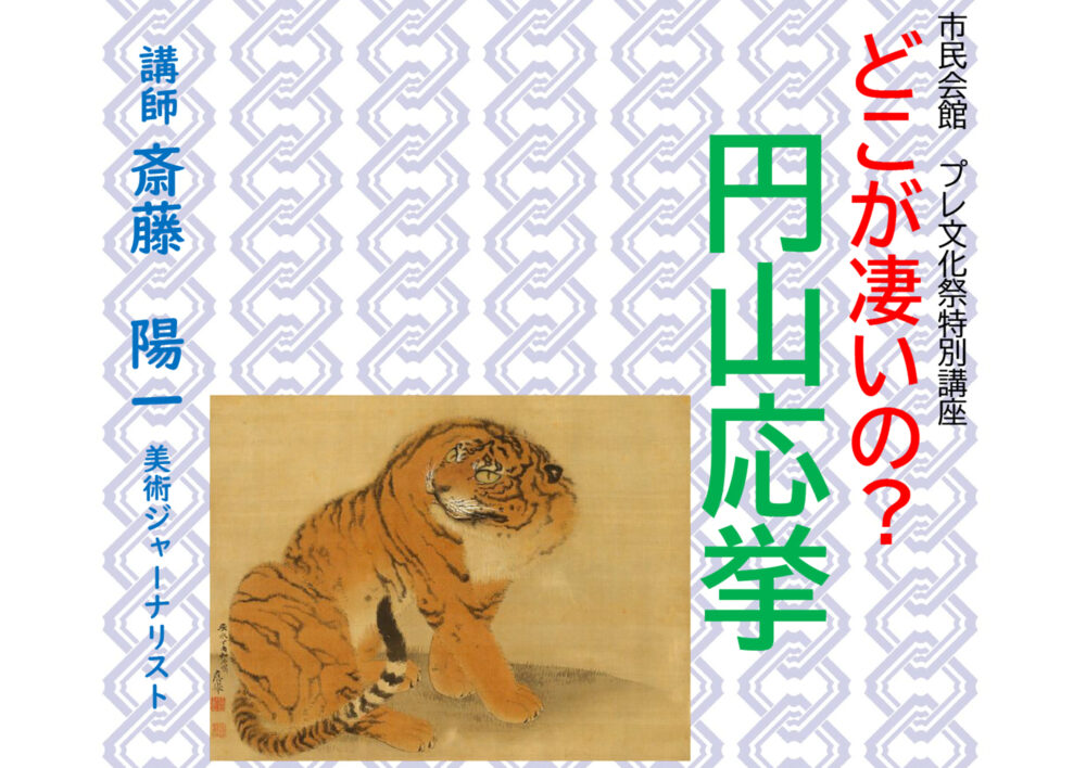 第41回市民会館プレ文化祭特別講座(美術)「どこが凄いの？円山応挙～日本絵画の“写生”革命～」
