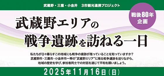 武蔵野エリアの戦争遺跡を訪ねる一日