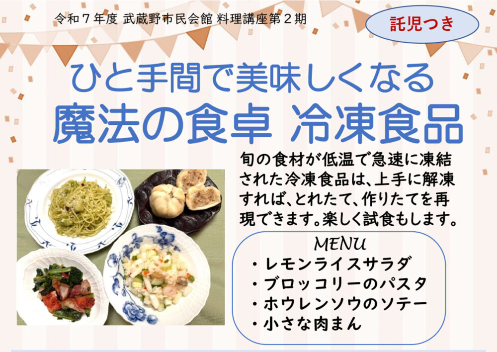 令和7年度 料理講座 第2期「ひと手間で美味しくなる魔法の食卓 冷凍食品」