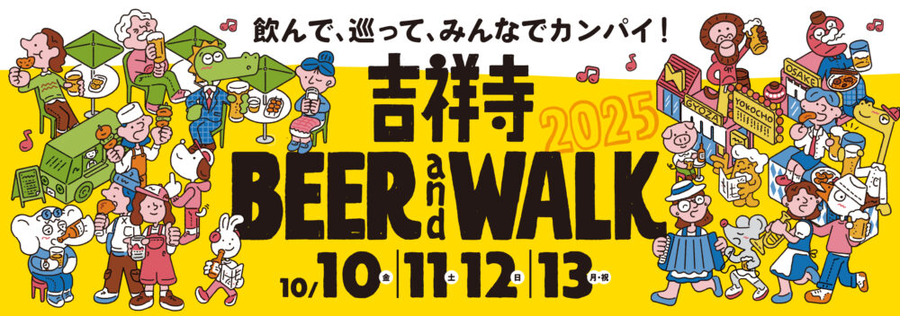 飲んで、巡って、みんなでカンパイ！「吉祥寺BEER and WALK」が2025年10月10日（金）～13日（月・祝）に開催