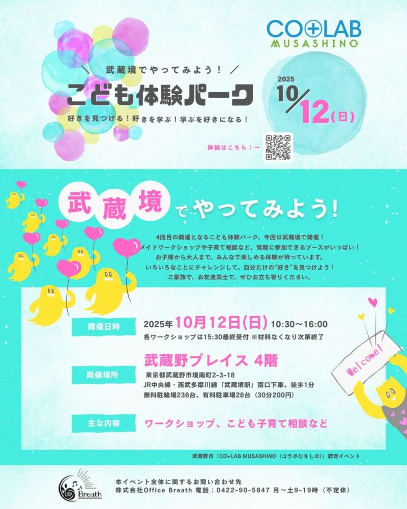 武蔵境でやってみよう！こども体験パーク