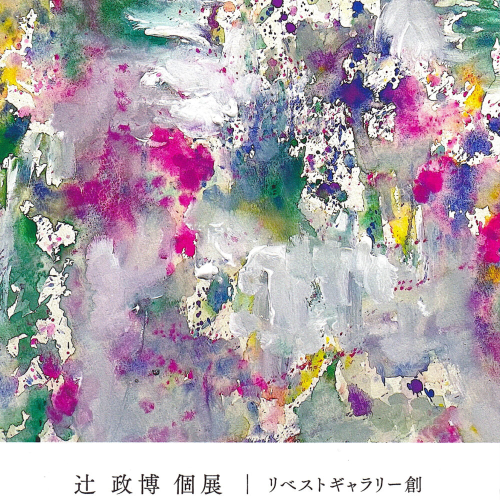 辻 政博 個展　Statement