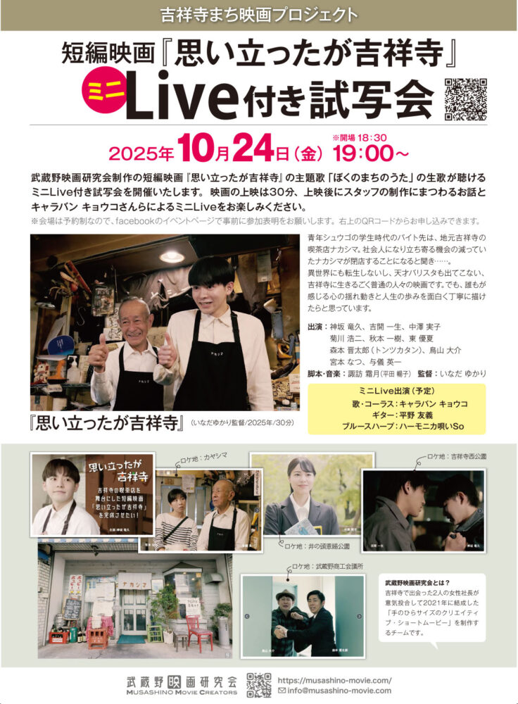 『思い立ったが吉祥寺』ミニライブ付き試写会