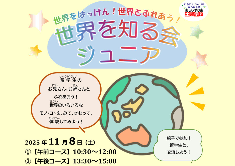 土曜学校「世界を知る会ジュニア」