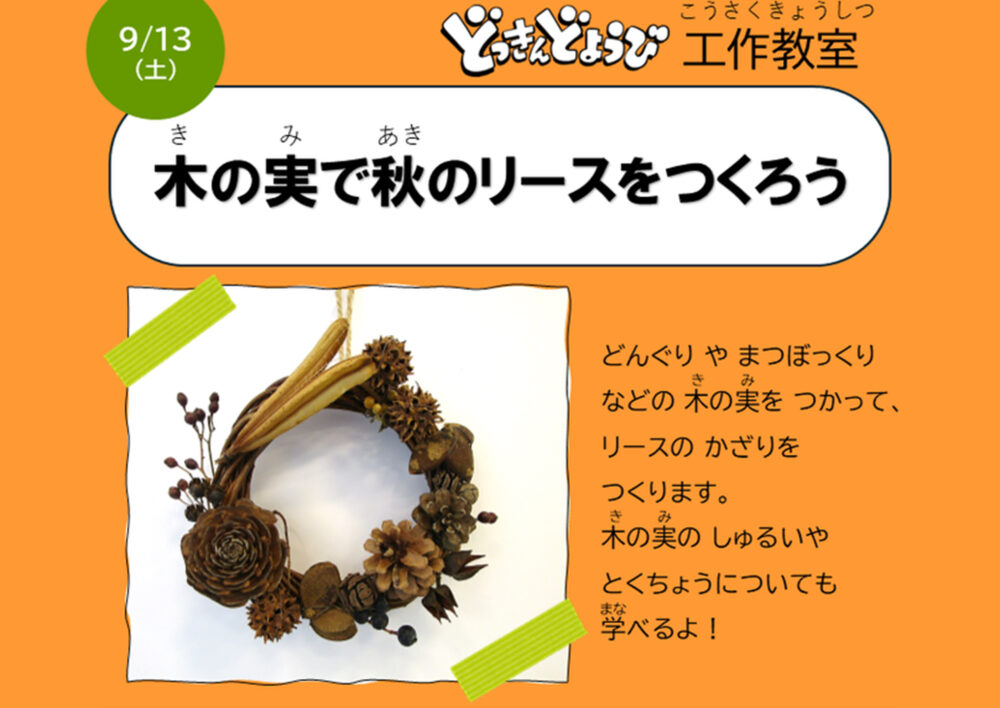 どっきんどようび工作教室「木の実で秋のリースをつくろう」