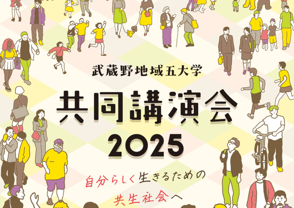 武蔵野地域五大学共同講演会2025