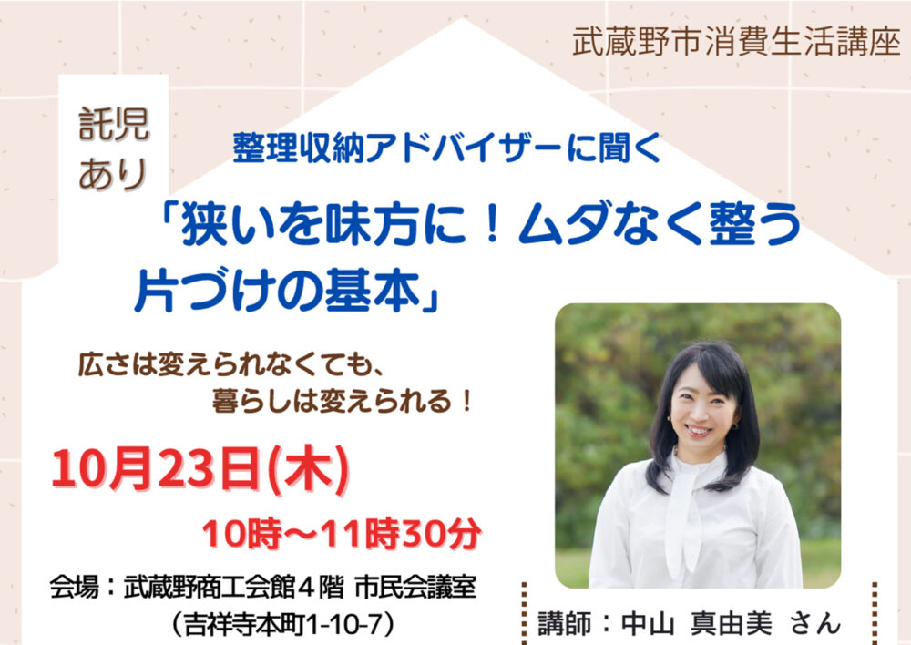 消費生活講座 「狭いを味方に！ムダなく整う片づけの基本」