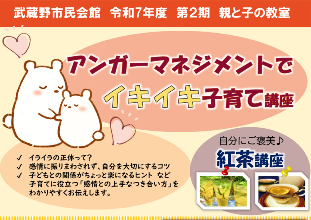 令和7年度 親と子の教室 第2期「アンガーマネジメントでイキイキ子育て」と「自分にご褒美 紅茶講座」