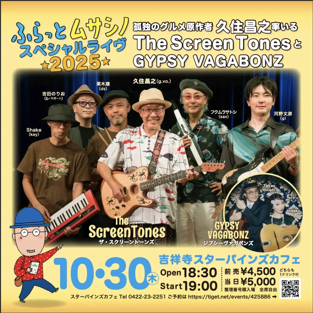 ふらっとムサシノスペシャルライブ