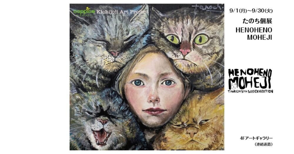 たのち個展HENOHENOMOHEJI