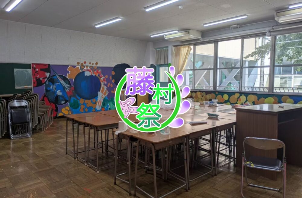 現校舎で行われる最後の文化祭！「藤村祭」は9月27日（土）、28日（日）の2日間