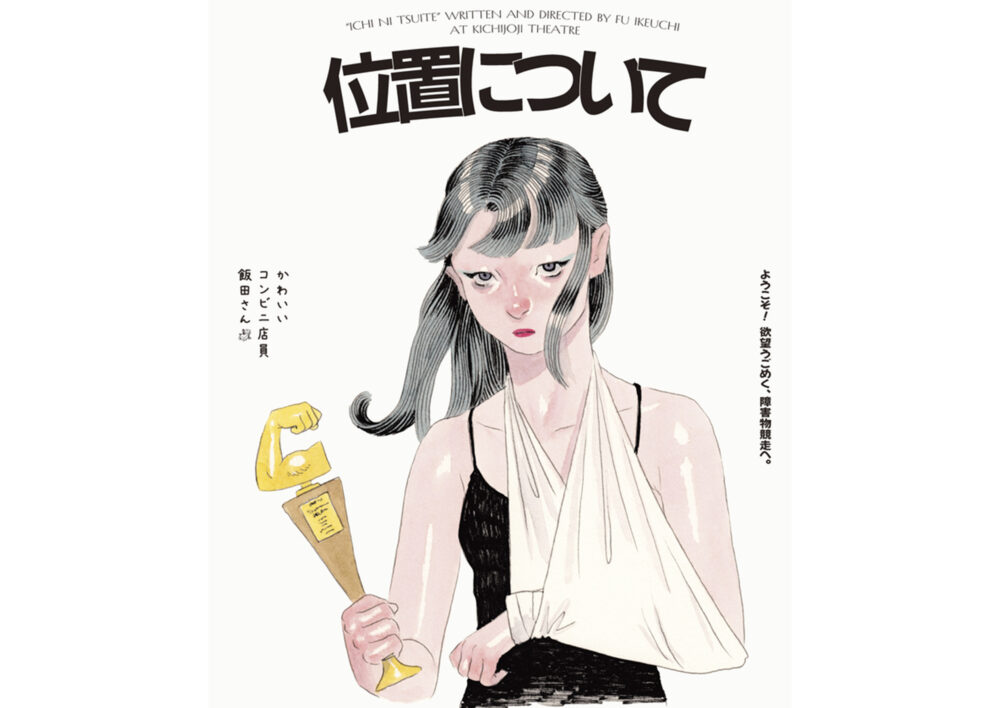 かわいいコンビニ店員飯田さん『位置について』