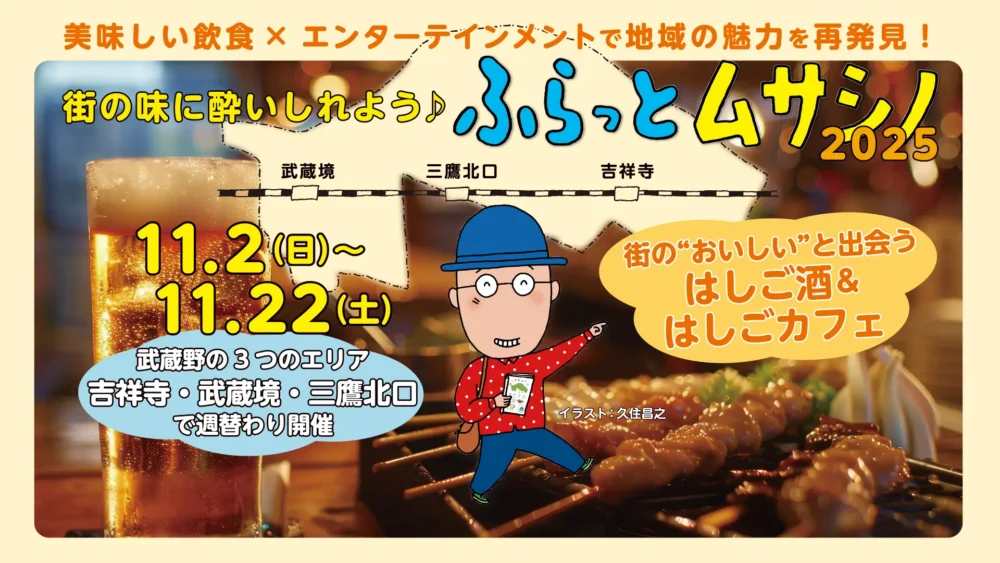 吉祥寺・三鷹北口・武蔵境で飲み食べながら街歩き︕武蔵野市の81 店舗でおトクに楽しめる「ふらっとムサシノ 2025」