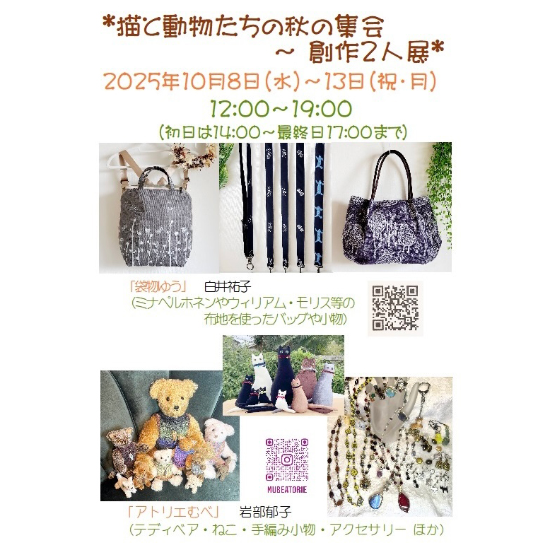 猫と動物たちの秋の集合～創作２人展