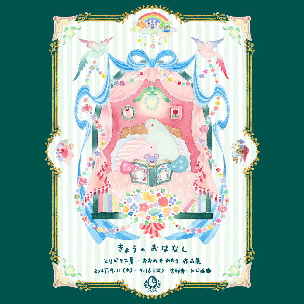 とりどり工房・おおぬきかおり作品展『きょうのおはなし』