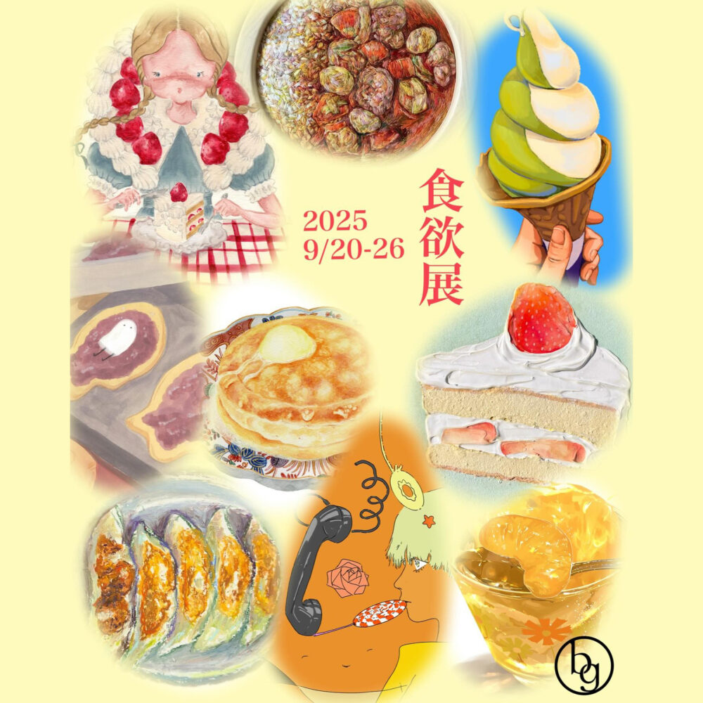 食欲展