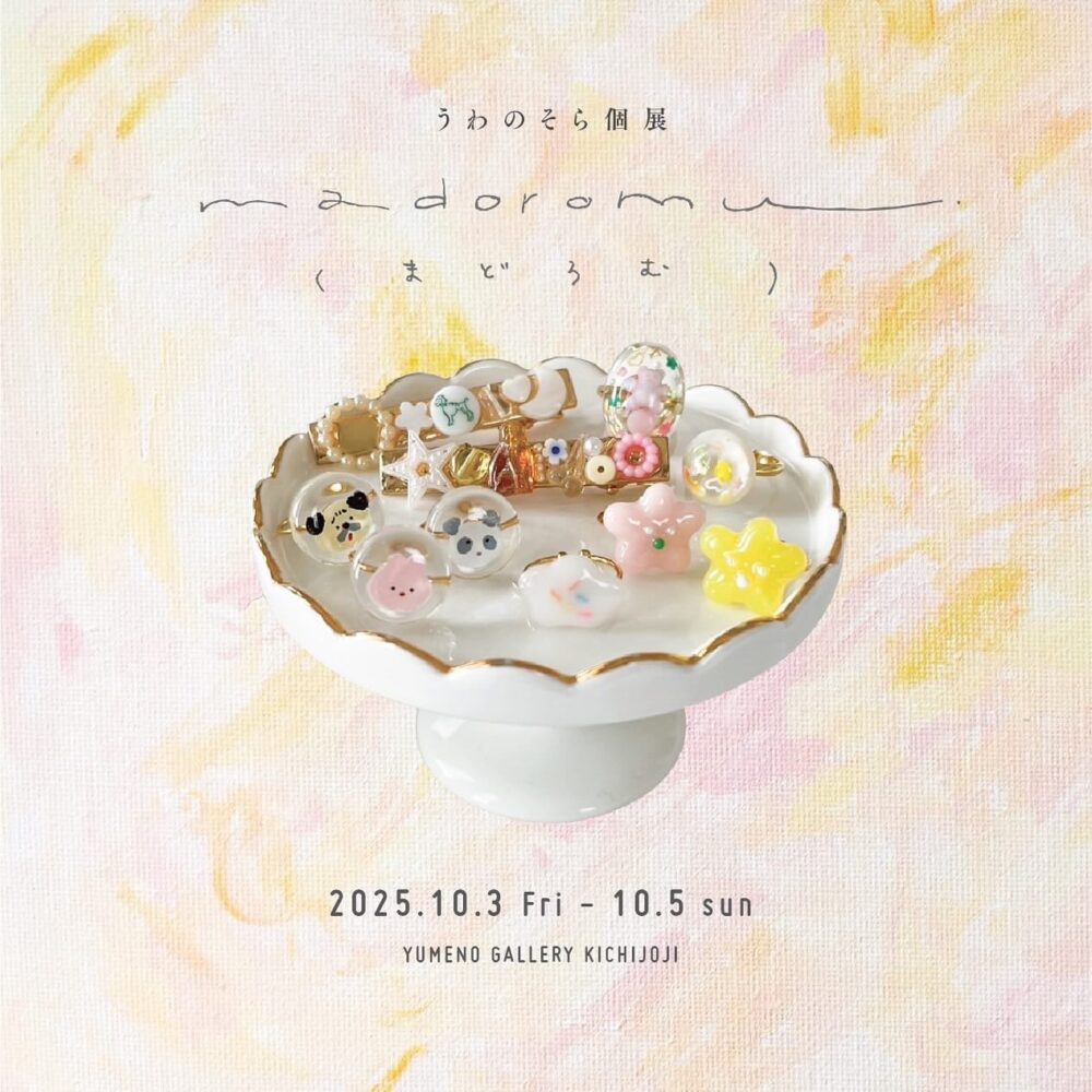 うわのそら個展「madoromu」（まどろむ）