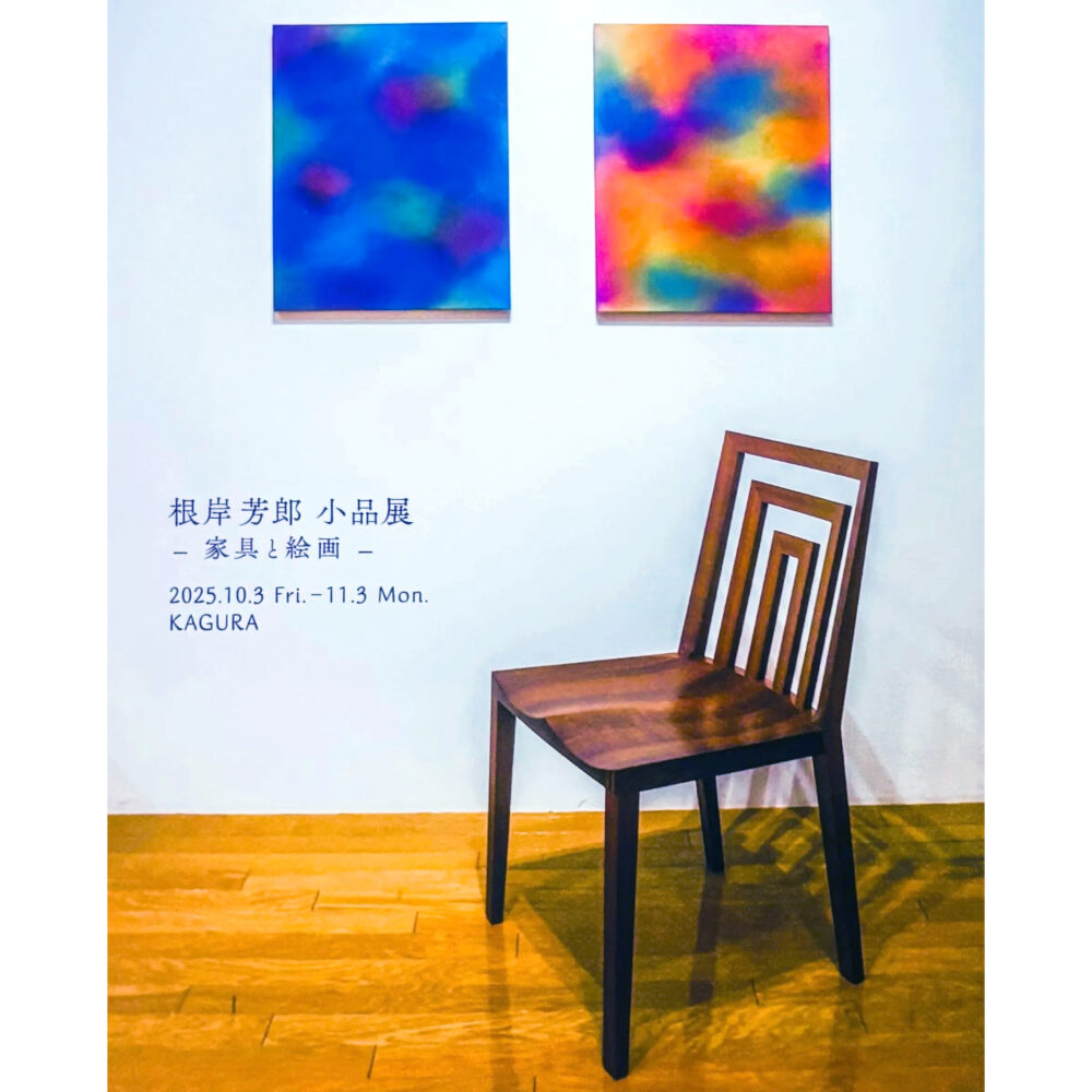 根岸芳郎小品展　—家具と絵画—