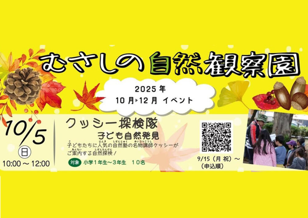 むさしの自然観察園「クッシー探検隊～子ども自然発見！」