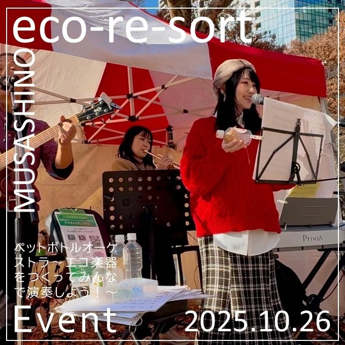 ペットボトルオーケストラ ～エコ楽器をつくってみんなで演奏しよう！～