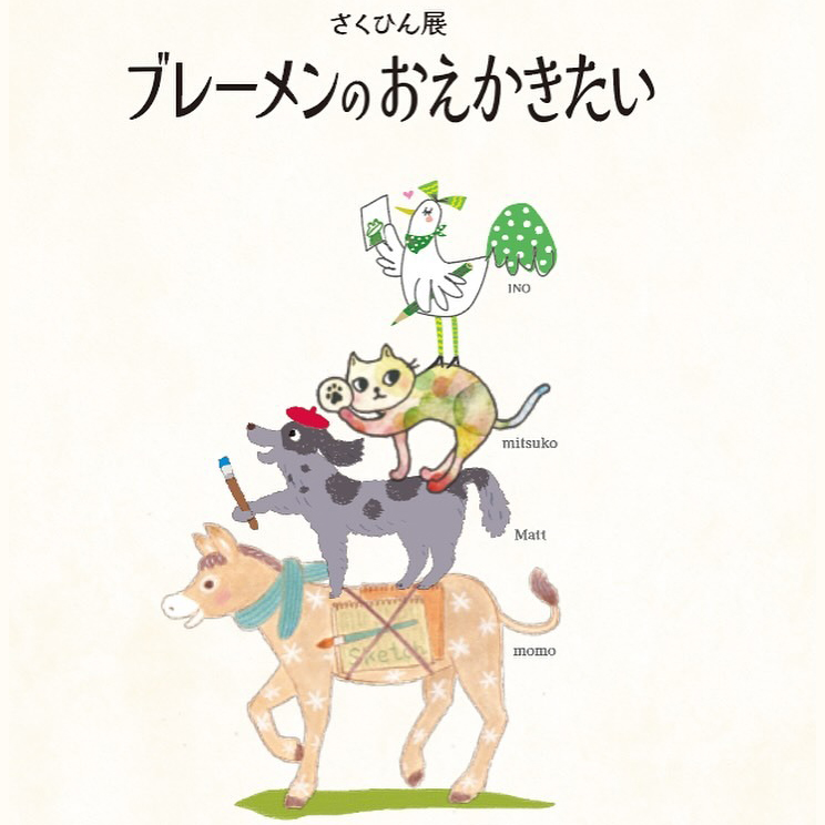 まるやまものつくり舎 さくひん展「ブレーメンのおえかきたい」
