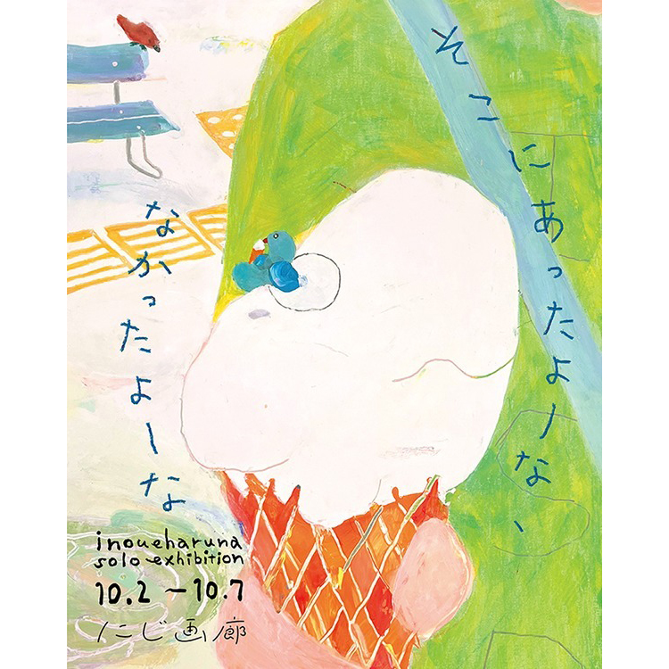いのうえはるな個展「そこにあったよーな、なかったよーな」