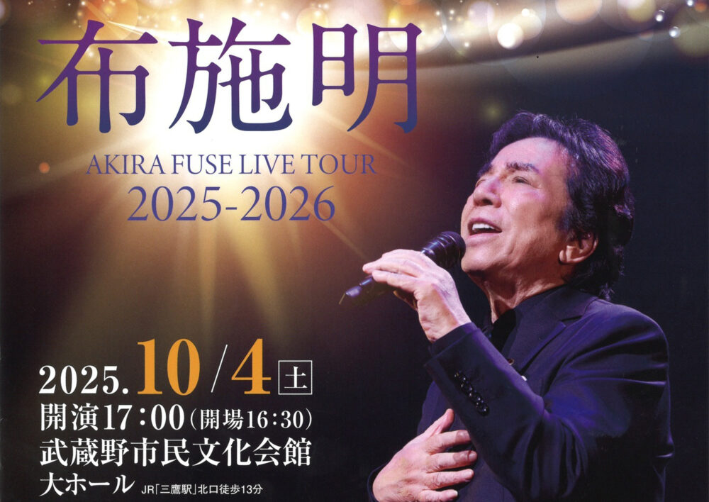 布施明 AKIRA FUSE LIVE TOUR 2025-2026