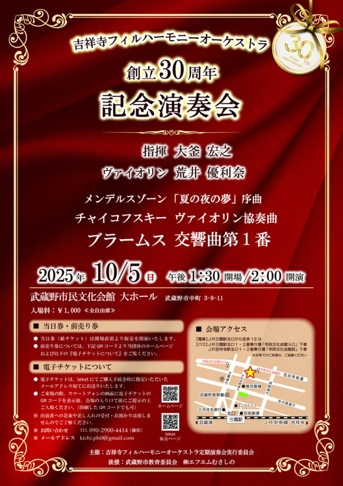 吉祥寺フィルハーモニーオーケストラ 創立30周年記念演奏会