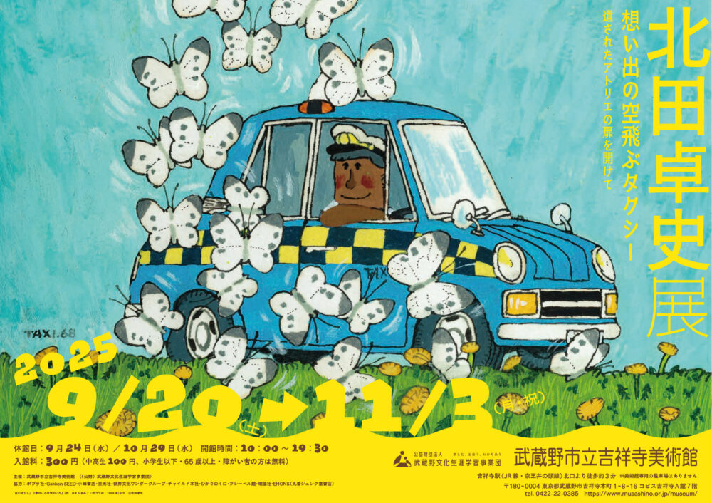 初公開の原画を中心に約200点を展示！「北田卓史展　想い出の空飛ぶタクシー」＠吉祥寺美術館